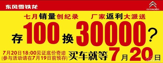 东风雪铁龙存100换30000?厂家返利现车抢购会