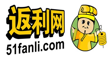 51返利网怎么返利 是真的吗