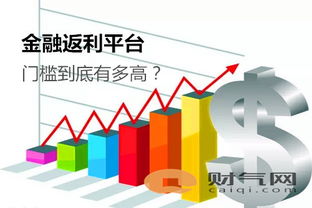 财气网 金融返利平台 门槛到底有多高