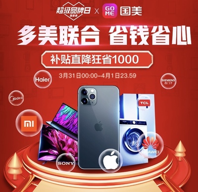 拼多多与国美零售联合打造“超级品牌日”,家电数码降幅高达30%