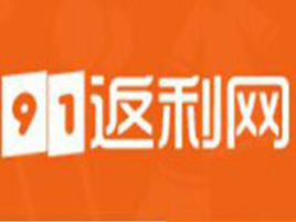 91返利网 高效便捷的返利平台