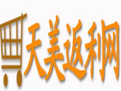 天美返利网 探索返利平台的购物省钱之道